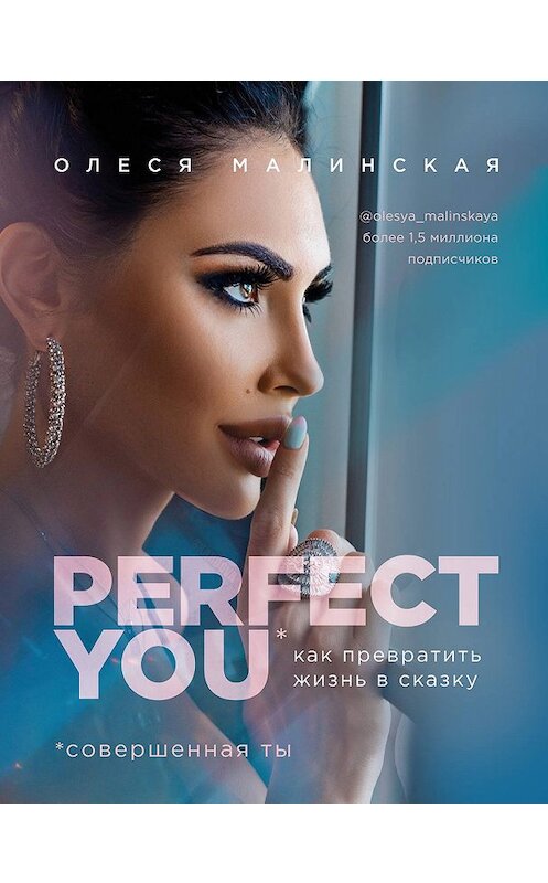 Обложка книги «Perfect you: как превратить жизнь в сказку» автора Олеси Малинская издание 2019 года. ISBN 9785041020484.