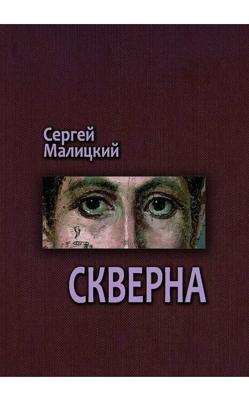 Обложка книги «Скверна. Камни Митуту. Книга вторая» автора Сергея Малицкия. ISBN 9785449092526.