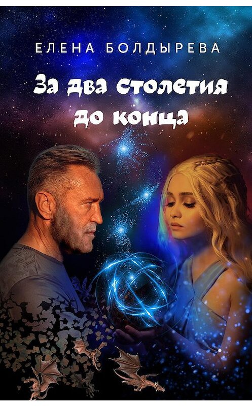 Обложка книги «За два столетия до конца» автора Болдыревой Елены.