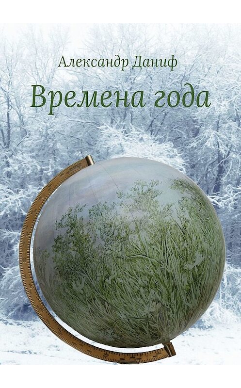 Обложка книги «Времена года. Лирический цикл» автора Александра Данифа. ISBN 9785449090348.