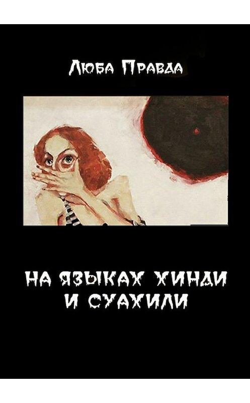 Обложка книги «На языках хинди и суахили» автора Любы Правды. ISBN 9785447481216.