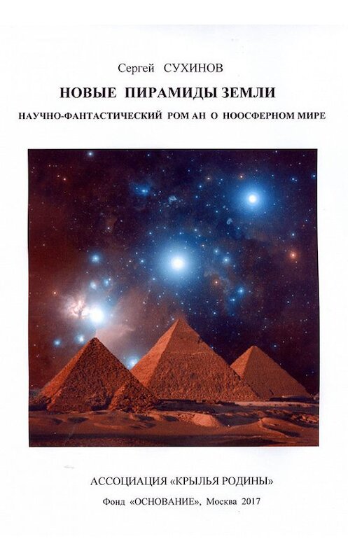 Обложка книги «Новые пирамиды Земли» автора Сергея Сухинова.