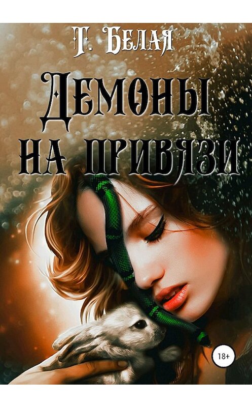 Обложка книги «Демоны на привязи» автора Тигры Белая издание 2020 года.