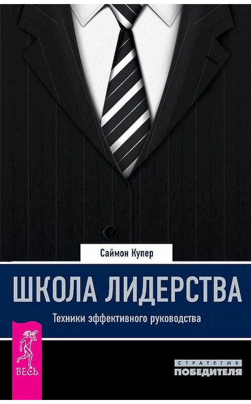 Обложка книги «Школа лидерства. Техники эффективного руководства» автора Саймона Купера издание 2014 года. ISBN 9785957327196.