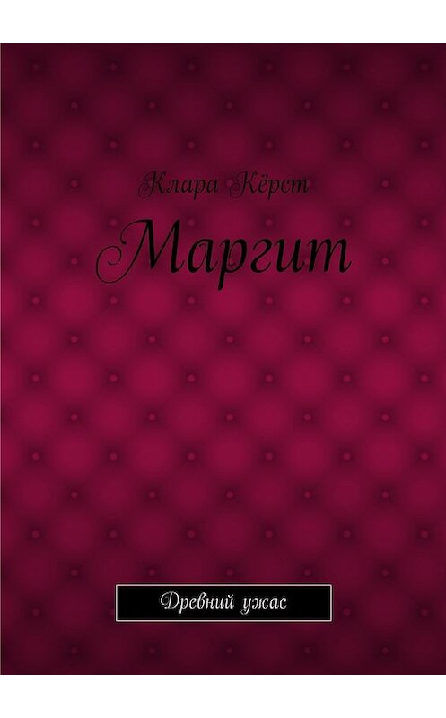 Обложка книги «Маргит. Древний ужас» автора Клары Кёрста. ISBN 9785448300523.