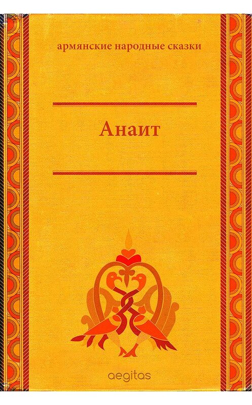 Обложка книги «Анаит» автора Народное Творчество (фольклор). ISBN 9785000641941.