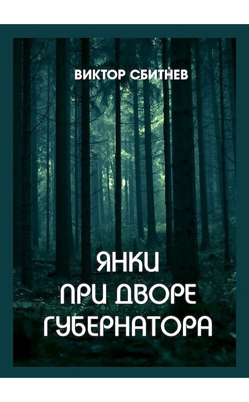 Обложка книги «Янки при дворе губернатора» автора Виктора Сбитнева. ISBN 9785447476793.