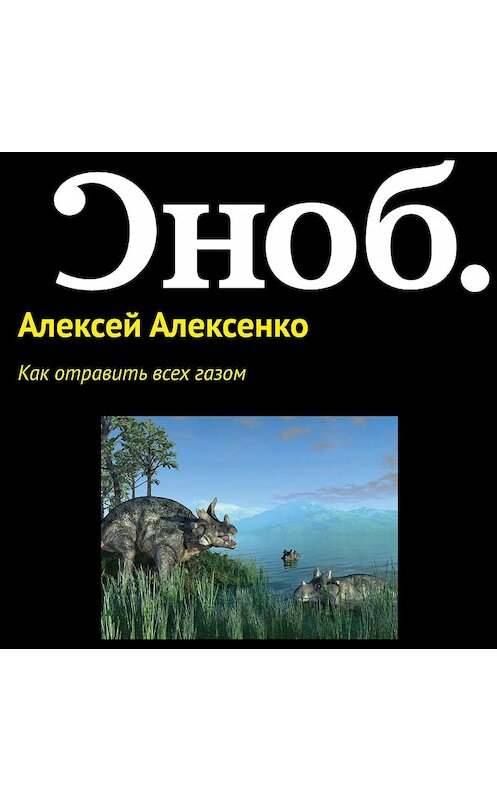 Обложка аудиокниги «Как отравить всех газом» автора Алексей Алексенко.