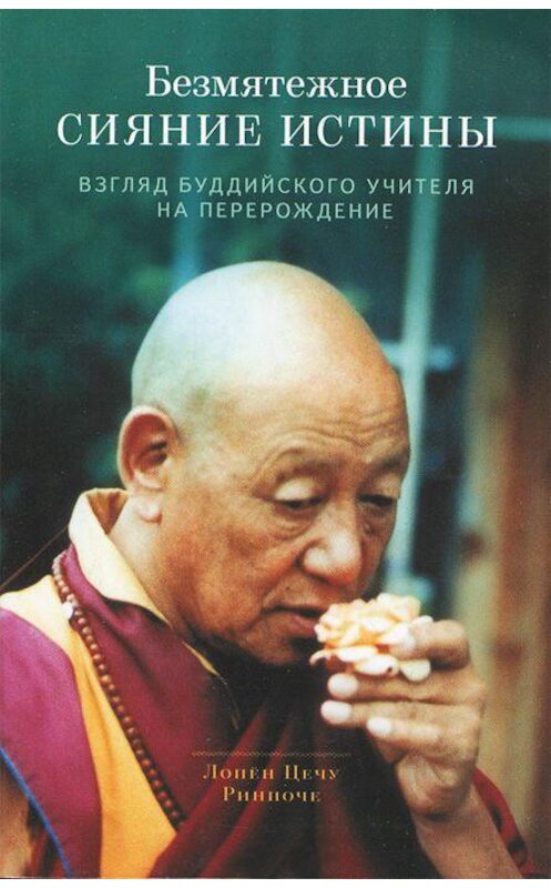 Обложка книги «Безмятежное сияние истины. Взгляд буддийского учителя на перерождение» автора Лопён Ринпоче издание 2013 года. ISBN 9785919940371.
