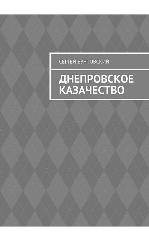 Обложка книги «Днепровское казачество» автора Сергея Бунтовския. ISBN 9785448351334.