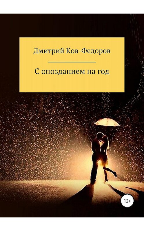 Обложка книги «С опозданием на год» автора Дмитрия Ков-Фёдорова издание 2018 года.