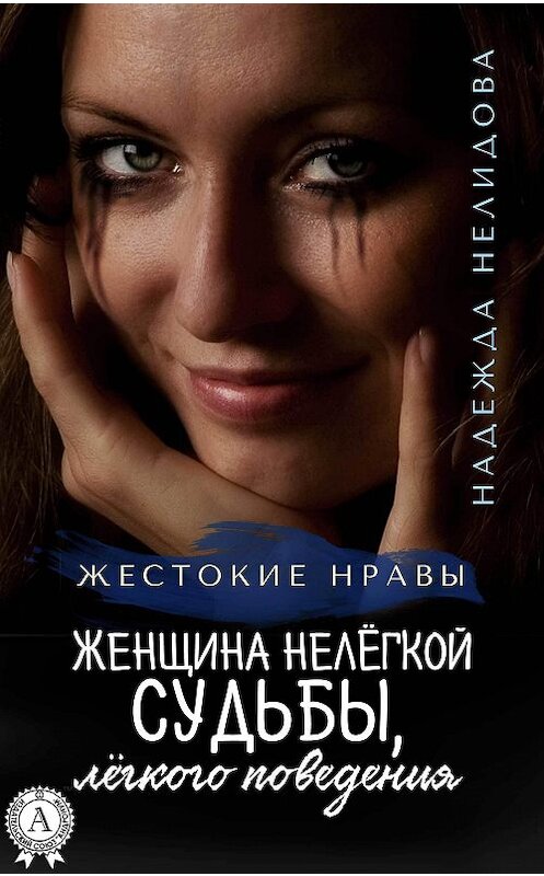 Обложка книги «Женщина нелёгкой судьбы, лёгкого поведения» автора Надежды Нелидовы издание 2017 года.
