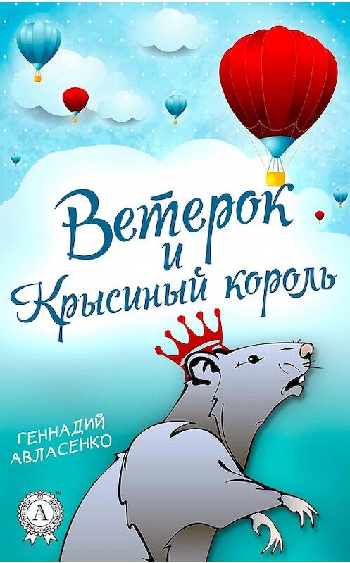 Обложка книги «Ветерок и Крысиный король» автора Геннадия Авласенки издание 2017 года.