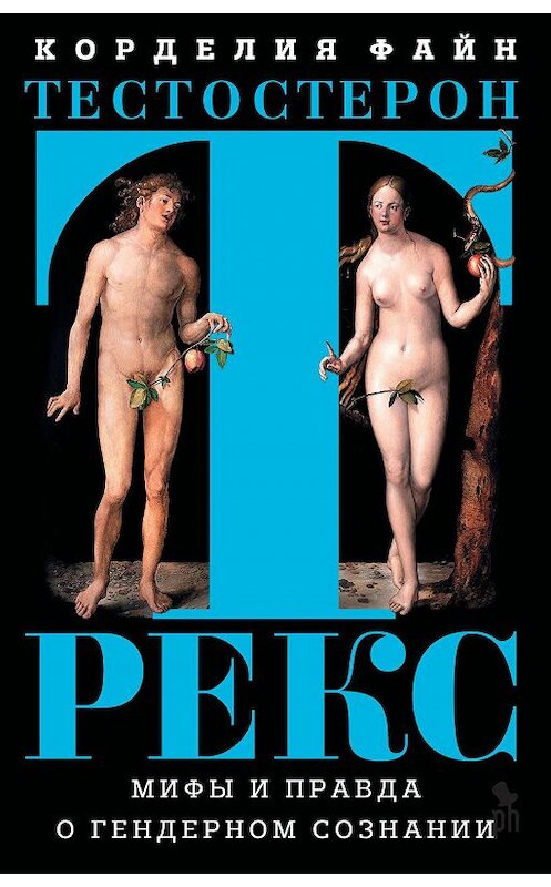 Обложка книги «Тестостерон Рекс. Мифы и правда о гендерном сознании» автора Корделии Файна издание 2017 года. ISBN 9785864717561.
