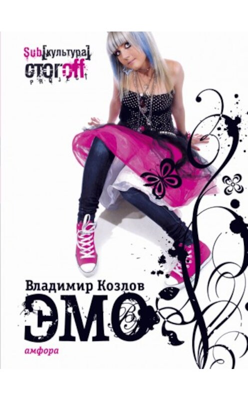 Обложка книги «ЭМО» автора Владимира Козлова издание 2007 года. ISBN 9785367005899.