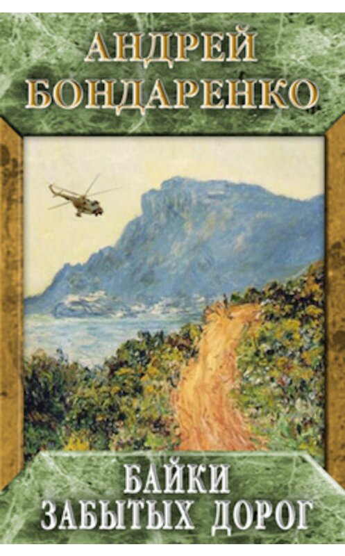 Обложка книги «Байки забытых дорог» автора Андрей Бондаренко.