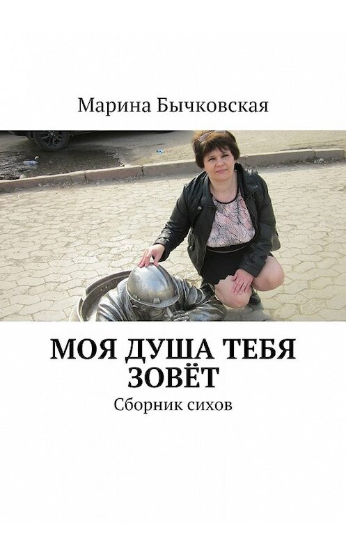 Обложка книги «Моя душа тебя зовёт. Сборник сихов» автора Мариной Бычковская. ISBN 9785448373473.