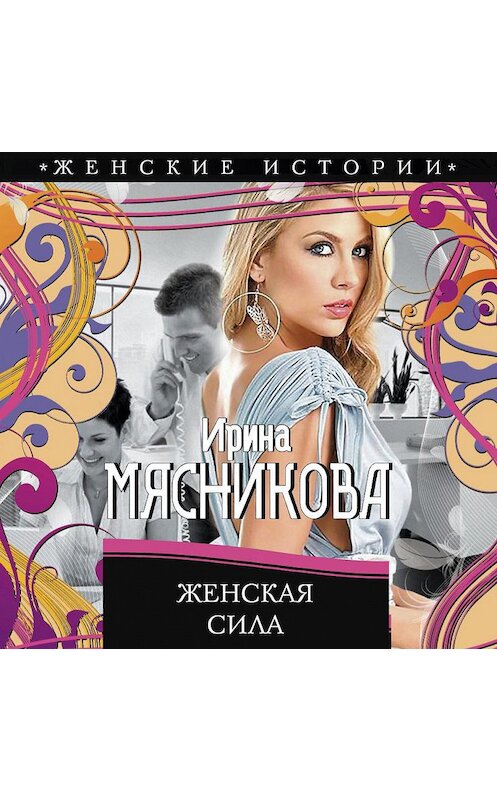 Обложка аудиокниги «Женская сила» автора Ириной Мясниковы.