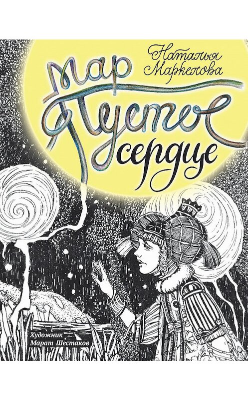 Обложка книги «Мар. Пустое сердце» автора Натальи Маркеловы. ISBN 9785001082576.