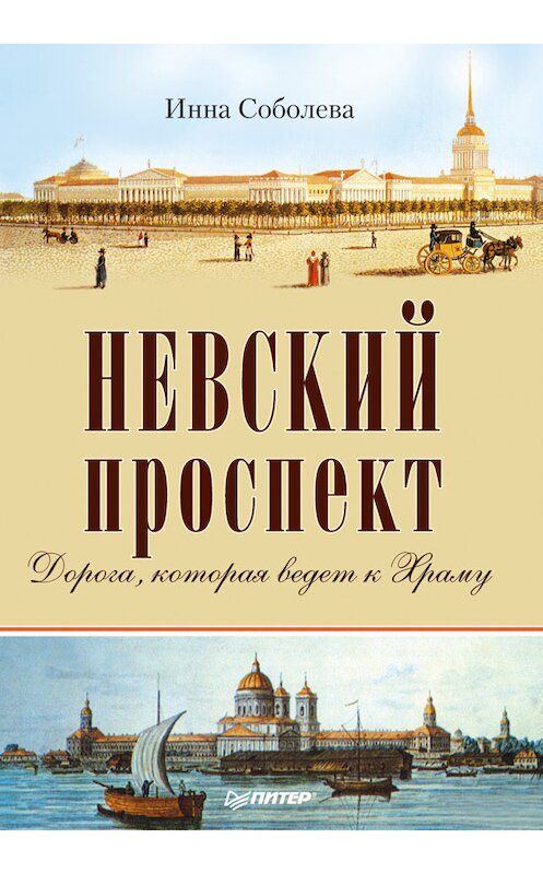 Обложка книги «Невский проспект» автора Инны Соболевы издание 2014 года. ISBN 9785496006521.