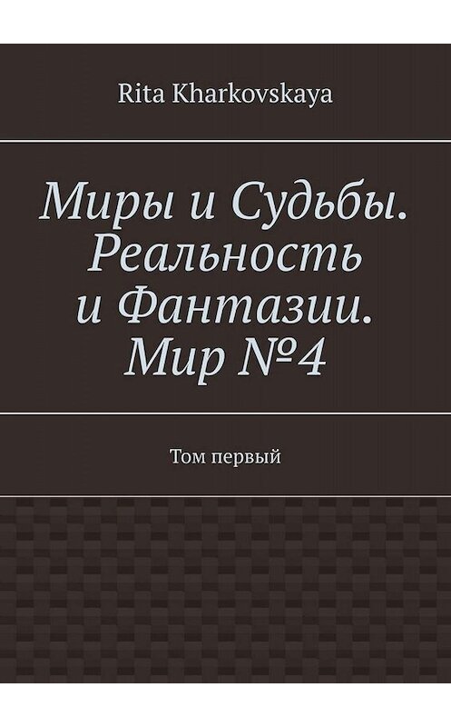 Обложка книги «Миры и Судьбы. Книга третья» автора Рити Харьковская. ISBN 9785005020642.