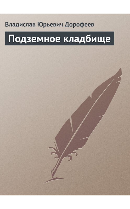 Обложка книги «Подземное кладбище» автора Владислава Дорофеева.