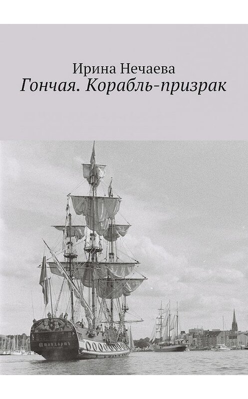 Обложка книги «Гончая. Корабль-призрак» автора Ириной Нечаевы. ISBN 9785447428303.