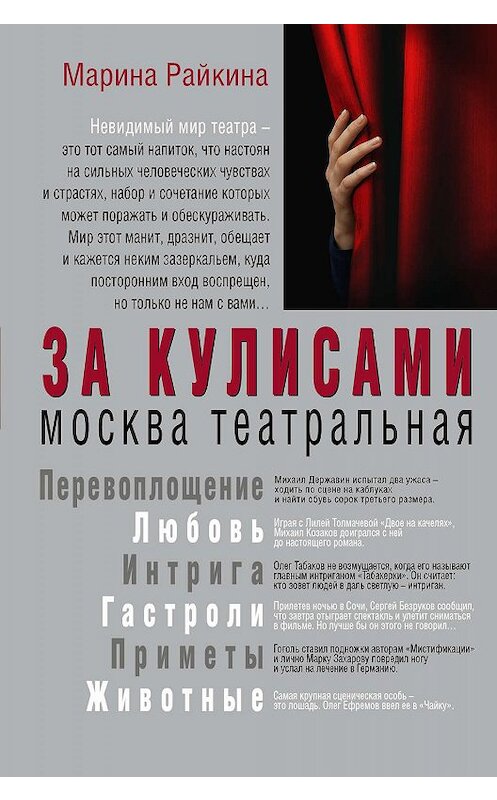 Обложка книги «За кулисами. Москва театральная» автора Мариной Райкины издание 2017 года. ISBN 9785170998081.