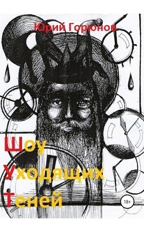 Обложка книги «Шоу уходящих теней» автора Юрия Горюнова издание 2018 года.