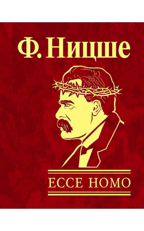 Обложка книги «Ecce Homo. Как становятся самим собой» автора Фридрих Ницше издание 2010 года.