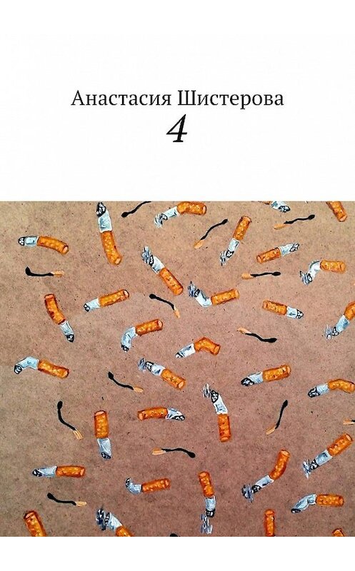Обложка книги «4» автора Анастасии Шистеровы. ISBN 9785448331503.