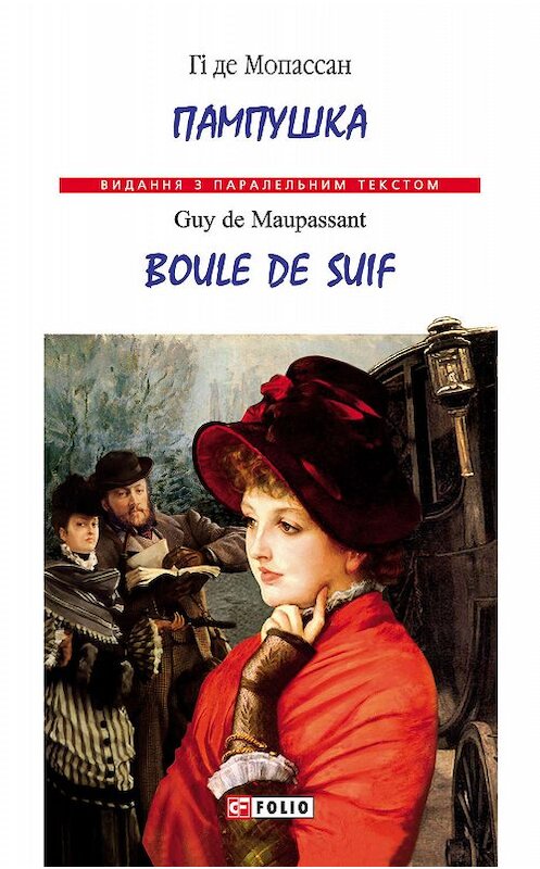 Обложка книги «Пампушка = Boule de Suif» автора Ги Де Мопассан.