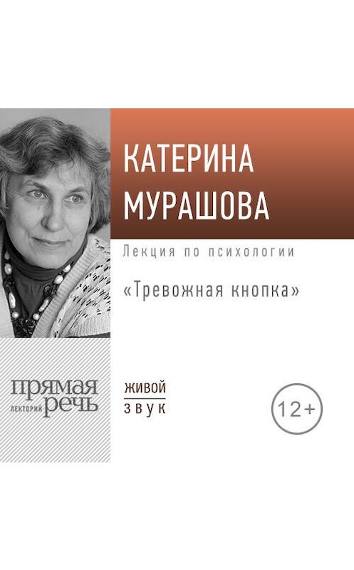 Обложка аудиокниги «Лекция «Тревожная кнопка»» автора Екатериной Мурашовы.