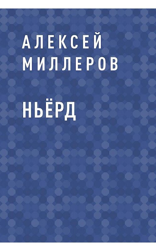 Обложка книги «Ньёрд» автора Алексея Миллерова.