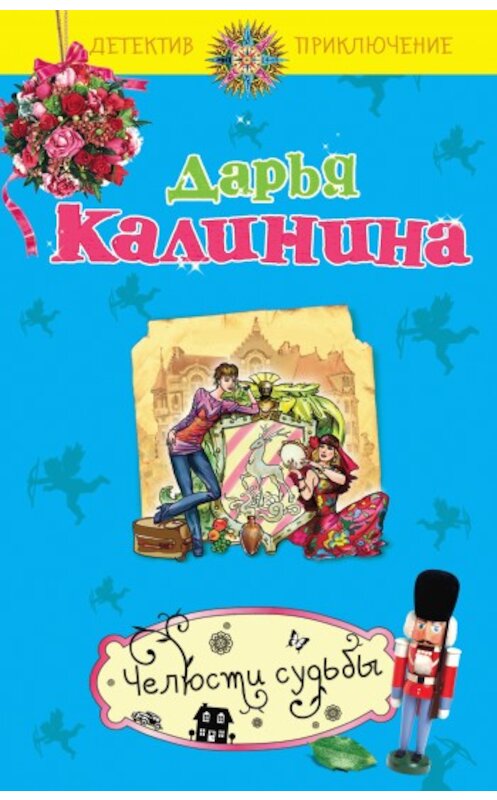 Обложка книги «Челюсти судьбы» автора Дарьи Калинины издание 2010 года. ISBN 9785699403387.