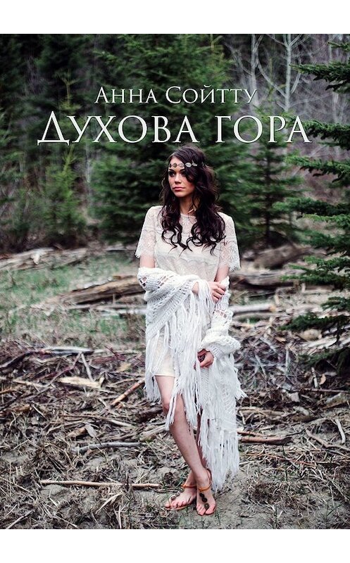 Обложка книги «Духова гора» автора Анны Сойтту. ISBN 9785449092267.