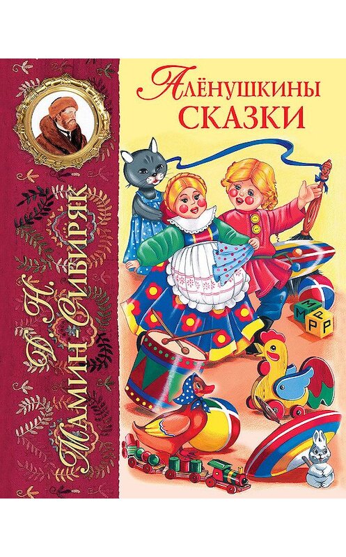 Обложка книги «Аленушкины сказки» автора Дмитрия Мамин-Сибиряка издание 2006 года. ISBN 5699177418.