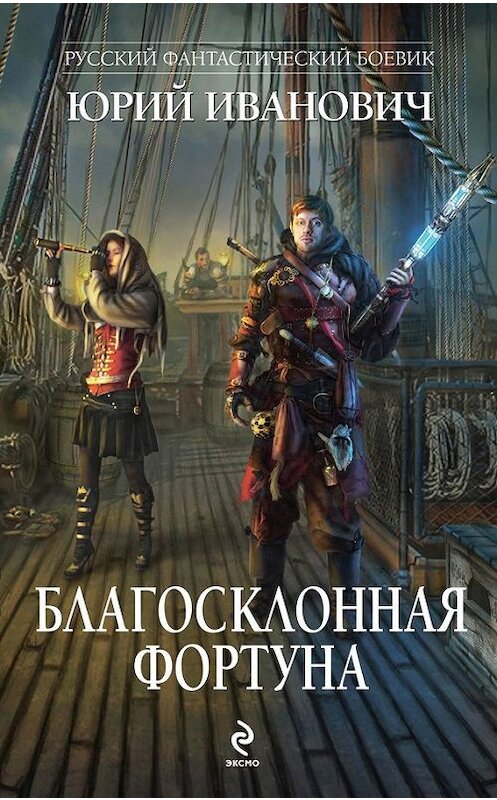 Обложка книги «Благосклонная фортуна» автора Юрия Ивановича издание 2014 года. ISBN 9785699710164.