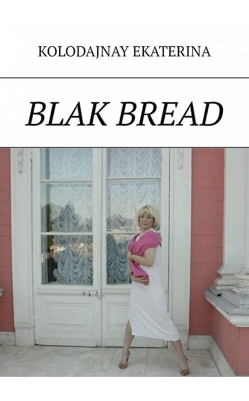 Обложка книги «Blak bread» автора Ekaterina Kolodajnay. ISBN 9785449369994.