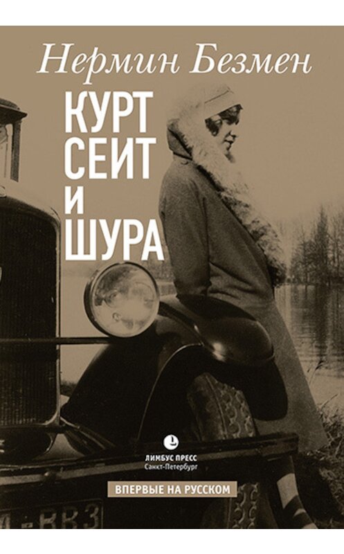 Обложка книги «Курт Сеит и Шура» автора Нермина Безмена издание 2019 года. ISBN 9785837008733.