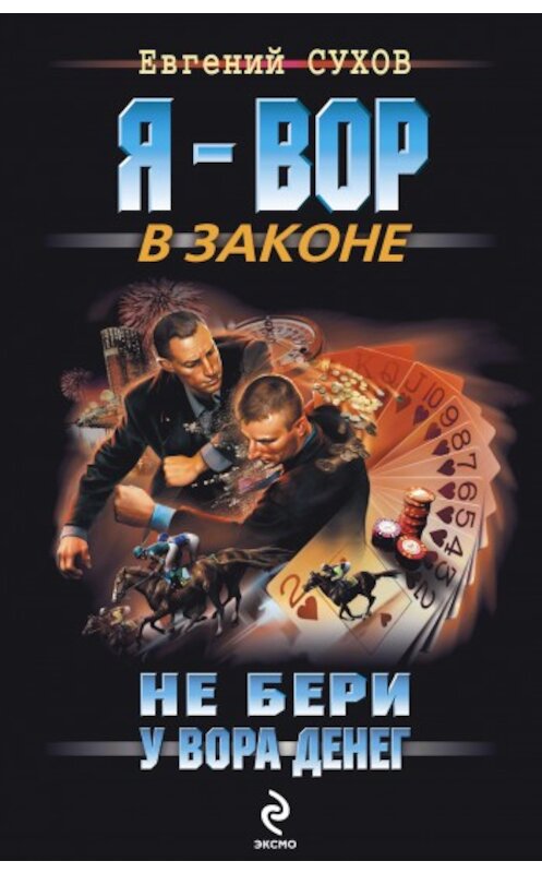 Обложка книги «Не бери у вора денег» автора Евгеного Сухова издание 2010 года. ISBN 9785699406593.