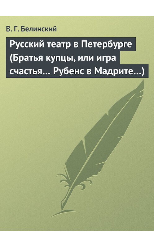 Обложка книги «Русский театр в Петербурге (Братья купцы, или игра счастья… Рубенс в Мадрите…)» автора Виссариона Белинския.