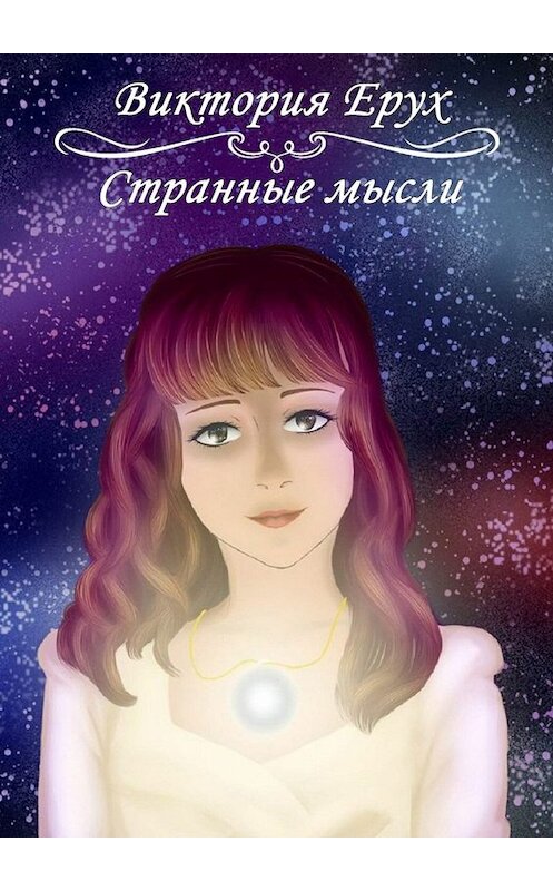 Обложка книги «Странные мысли» автора Виктории Еруха. ISBN 9785449694447.