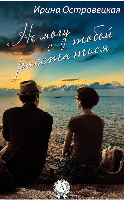 Обложка книги «Не могу с тобой расстаться» автора Ириной Островецкая.