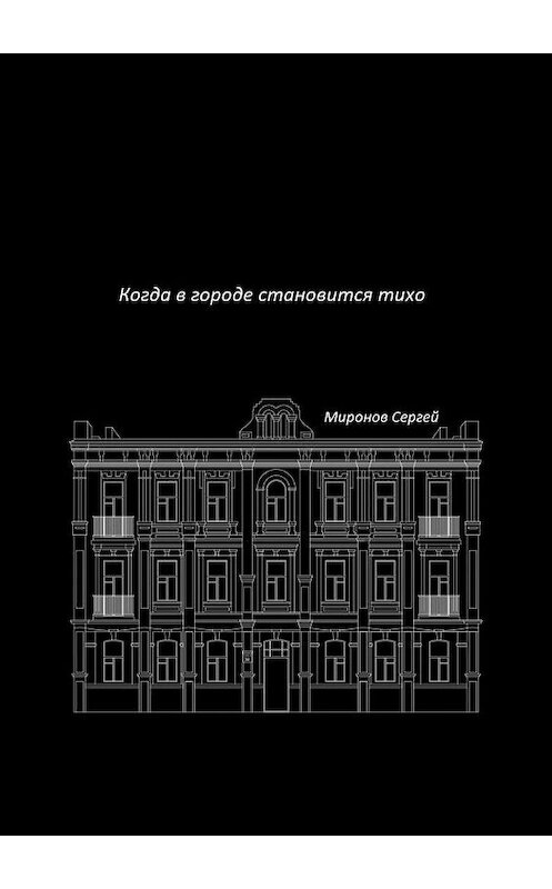 Обложка книги «Когда в городе становится тихо» автора Сергея Миронова. ISBN 9785005170415.