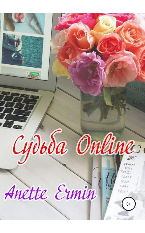 Обложка книги «Судьба online» автора Anette Ermin издание 2020 года.