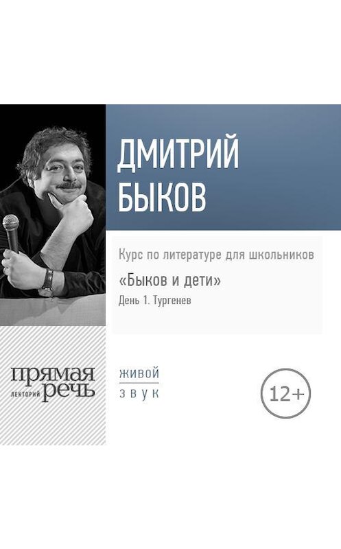 Обложка аудиокниги «Лекция «Быков и дети. День 1. Тургенев. Собака»» автора Дмитрия Быкова.