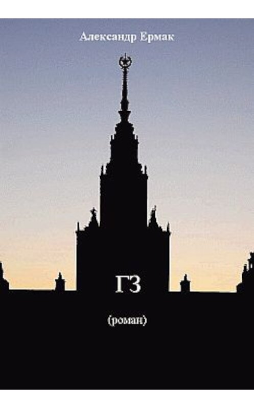 Обложка книги ««ГЗ»» автора Александра Ермака.