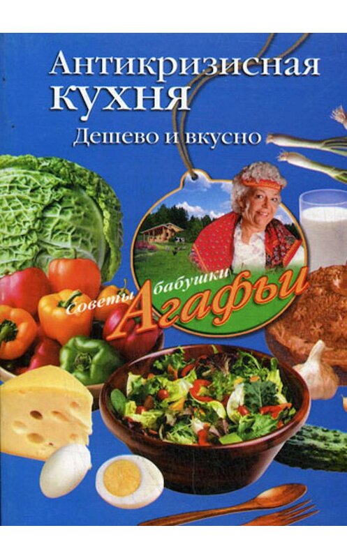 Обложка книги «Антикризисная кухня. Дешево и вкусно» автора Агафьи Звонаревы издание 2009 года. ISBN 9785952442566.