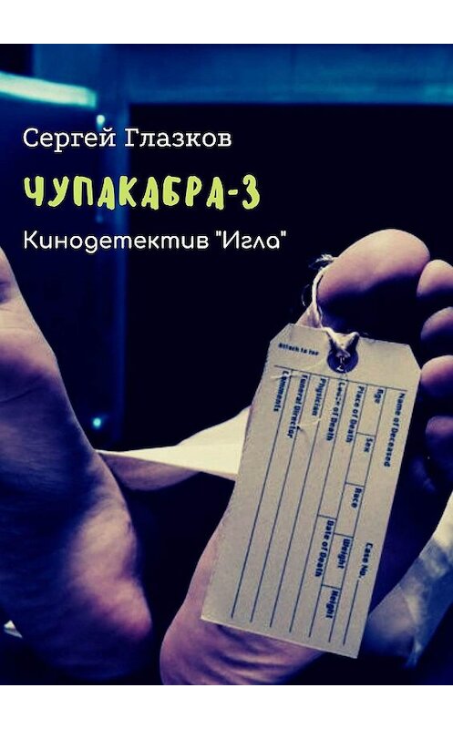 Обложка книги «Чупакабра-3. Кинодетектив «Игла»» автора Сергея Глазкова. ISBN 9785448384929.